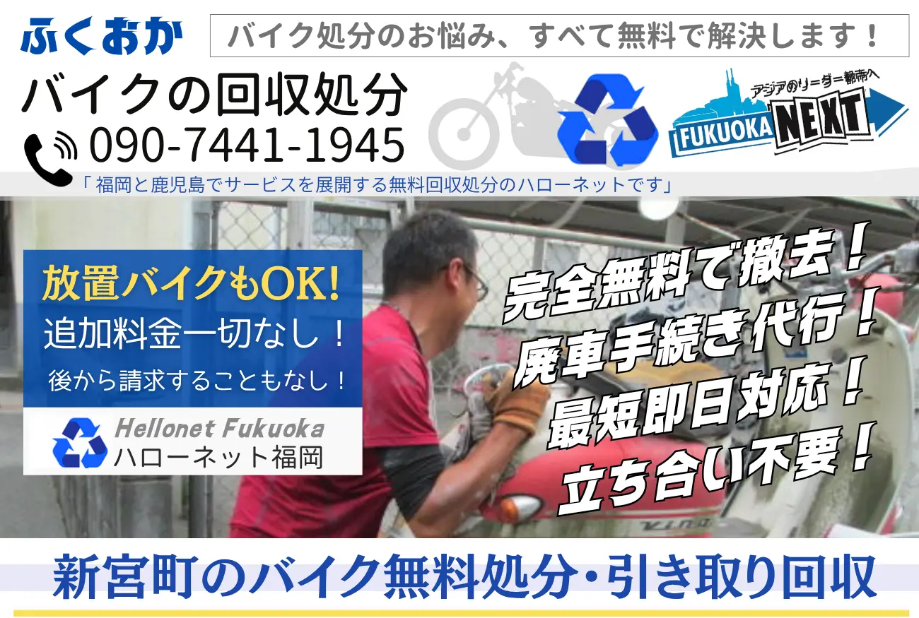 新宮町バイク処分と回収【完全無料】立ち合いなし!ハローネット福岡