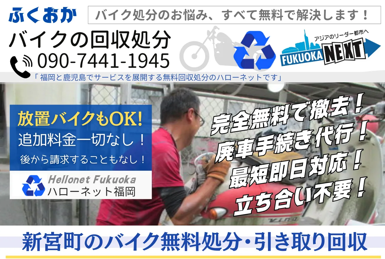 新宮町バイク無料回収・処分は完全無料|安心と信頼の【ハローネット福岡】