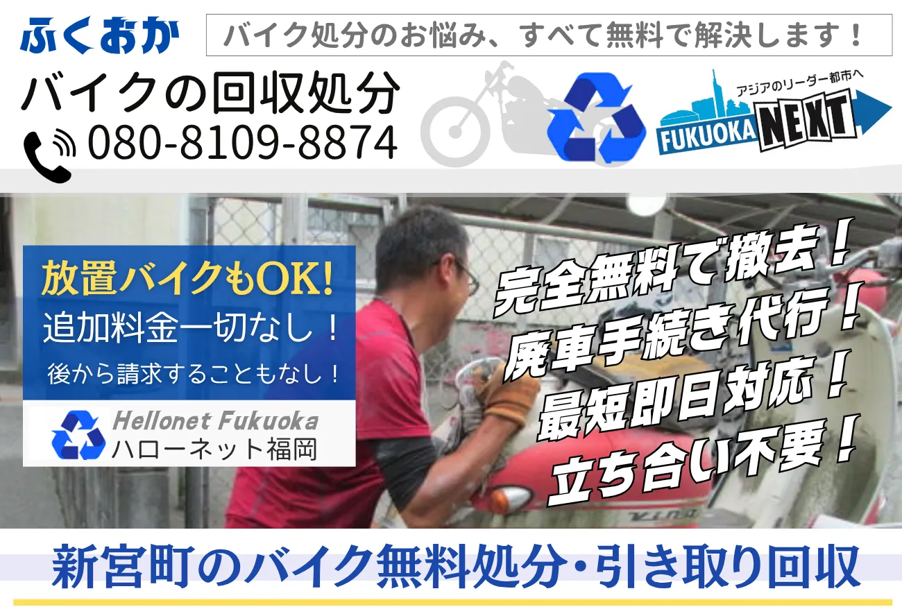 新宮町バイク無料回収・処分は完全無料|安心と信頼の【ハローネット福岡】